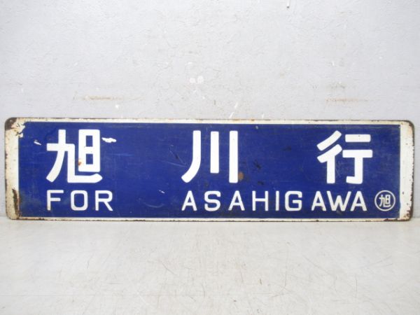 小樽行/旭川行
