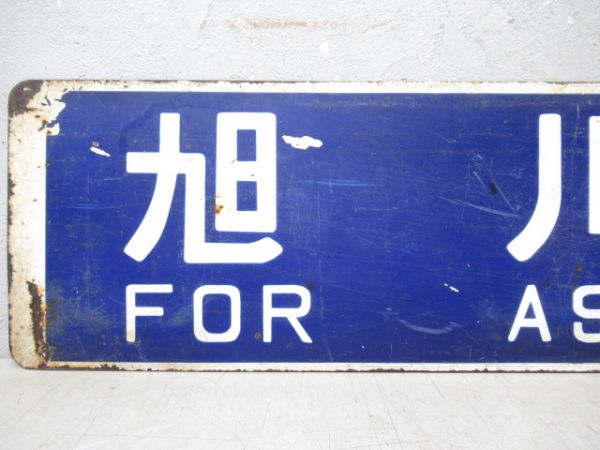 小樽行/旭川行