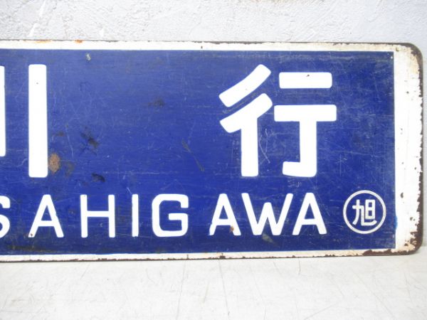 小樽行/旭川行