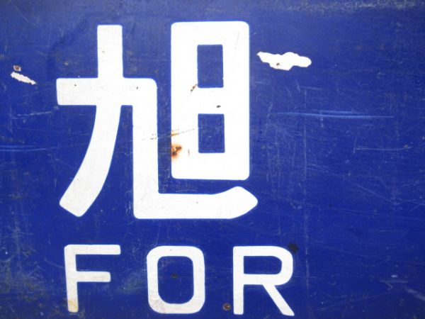 小樽行/旭川行