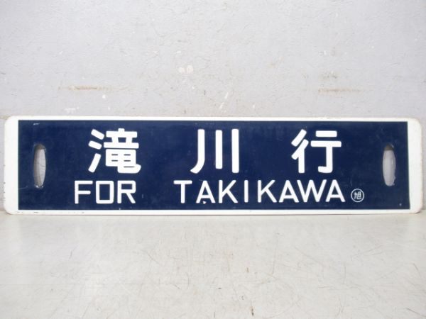 滝川行/旭川行