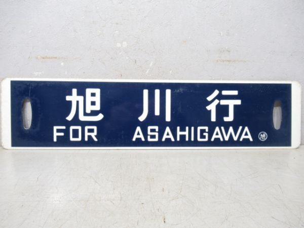 滝川行/旭川行