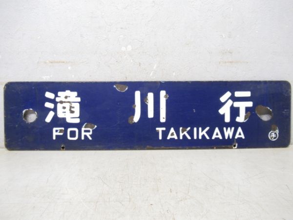 滝川行/小樽行