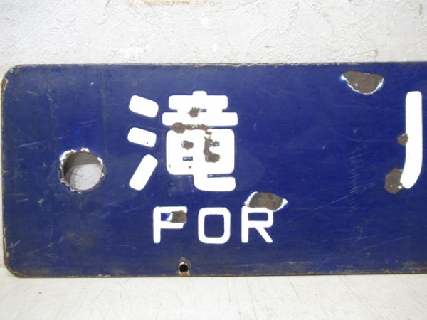 滝川行/小樽行