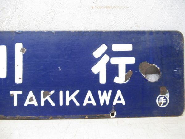 滝川行/小樽行