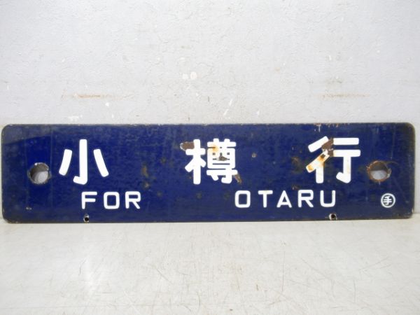 滝川行/小樽行
