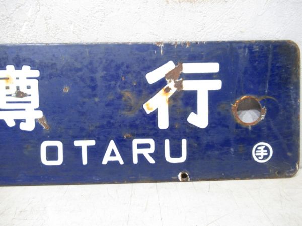滝川行/小樽行