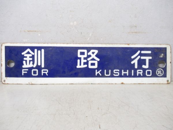 釧路行/札幌行