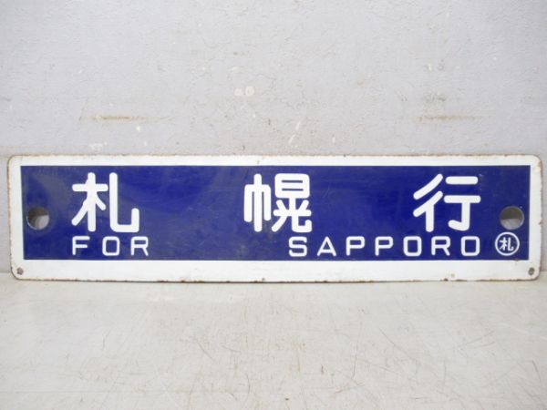 釧路行/札幌行