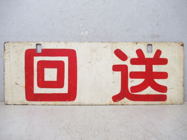 回送/試運転