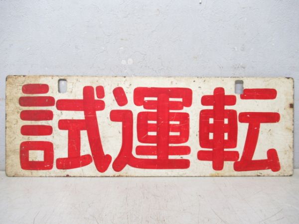 回送/試運転