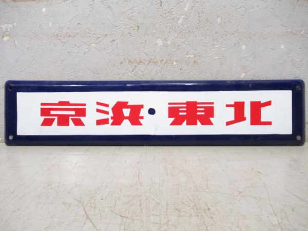京浜東北