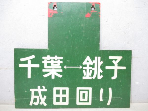 房総旧型国電凸サボ　千葉⇔銚子(成田回り)