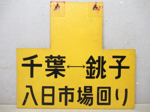 房総旧型国電凸サボ　千葉⇔銚子(八日市場回り)