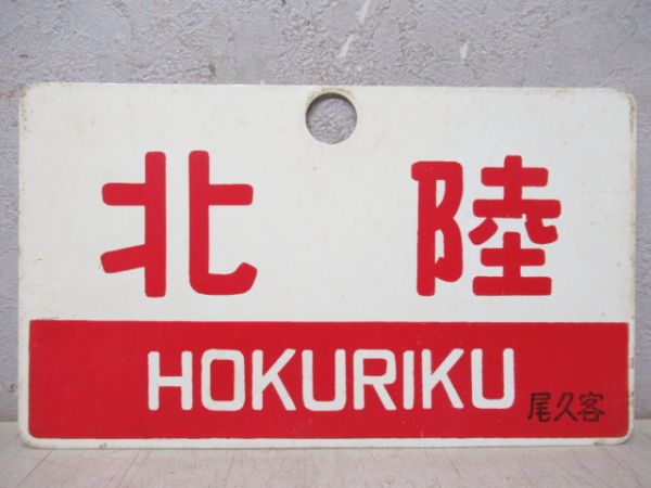 北陸/---