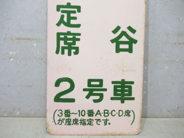 急行宗谷　一部指定席　2号車　