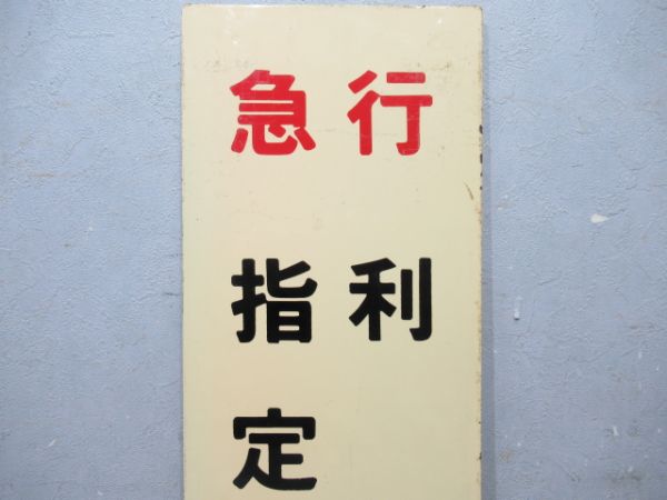急行利尻　指定席　3号車