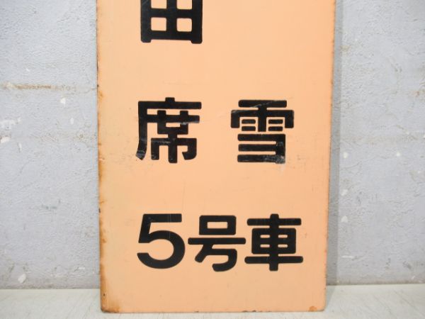 急行大雪　自由席　5号車
