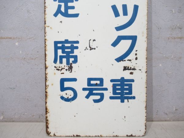 特急オホーツク　指定席　5号車