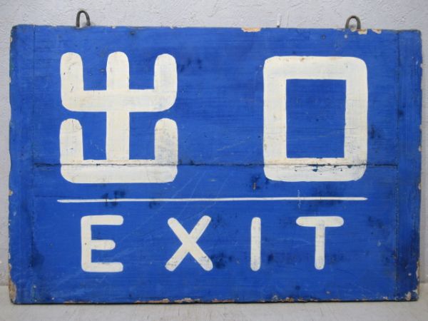 越後鉄道　出口/同じ