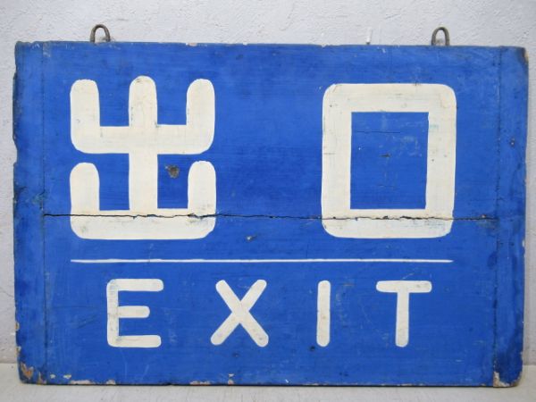 越後鉄道　出口/同じ