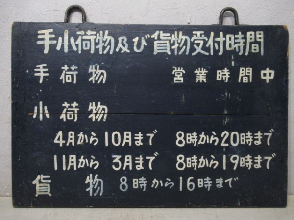 越後鉄道　手小荷物及び貨物受付時間/---