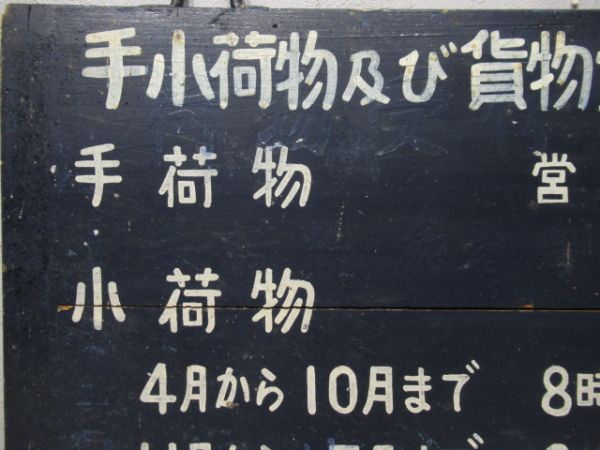 越後鉄道　手小荷物及び貨物受付時間/---