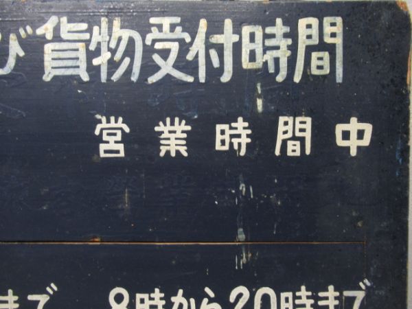越後鉄道　手小荷物及び貨物受付時間/---