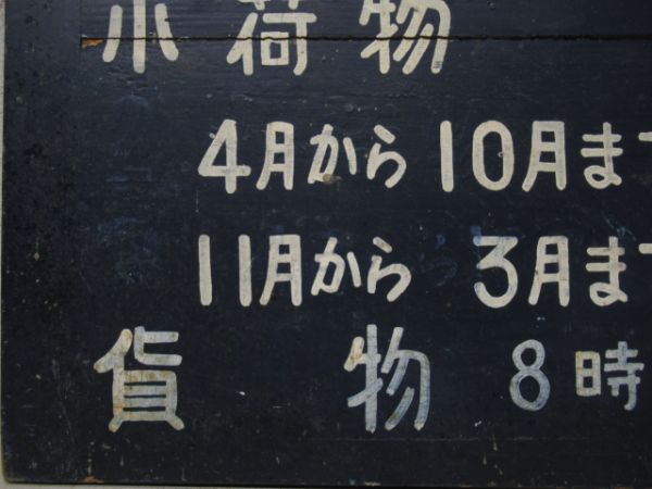 越後鉄道　手小荷物及び貨物受付時間/---
