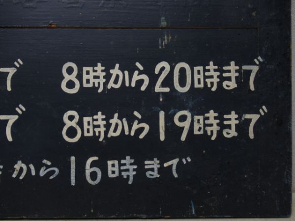 越後鉄道　手小荷物及び貨物受付時間/---