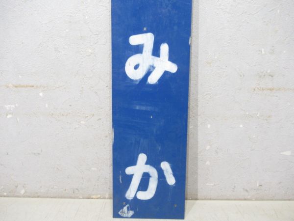 日立電鉄線「おおみか」(廃駅)