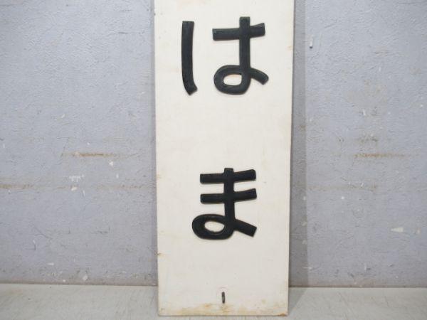 日立電鉄線「くじはま」(廃駅)