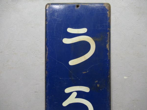 京浜急行本線「うらが」