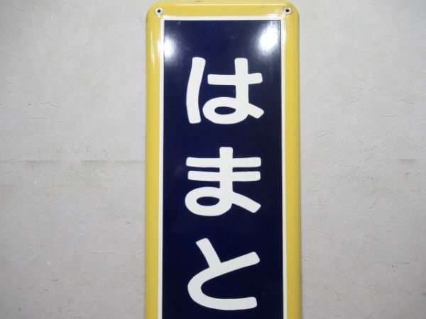 天北線「はまとんべつ」(廃駅)