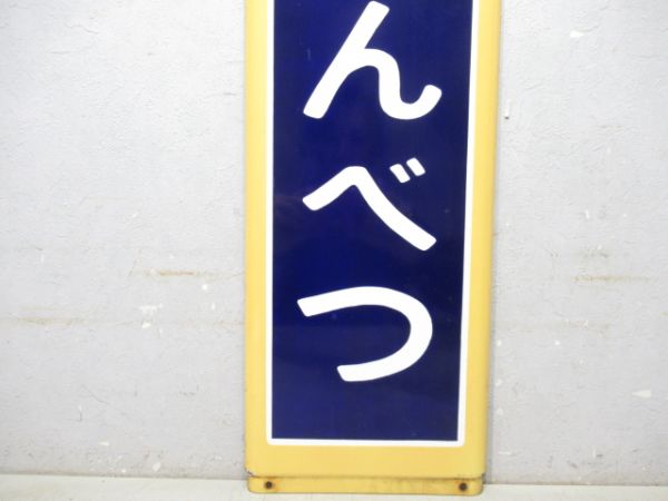 天北線「はまとんべつ」(廃駅)