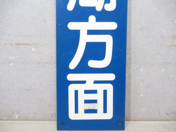 富士急行方面板「河口湖方面」