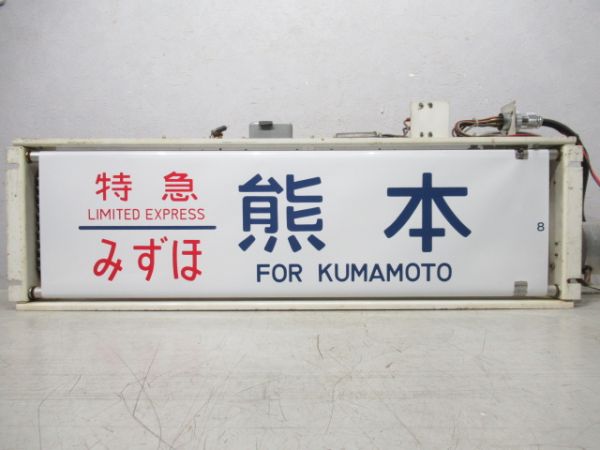 24系 熊本車両センター 行先表示器 (かいもん・日南入り)