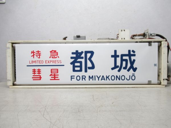24系 熊本車両センター 行先表示器 (かいもん・日南入り)