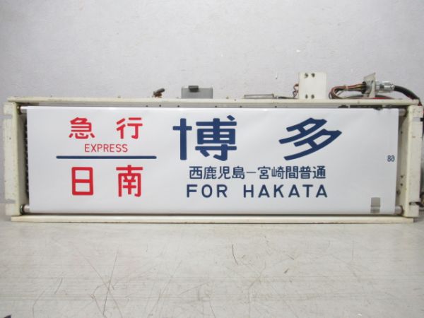 24系 熊本車両センター 行先表示器 (かいもん・日南入り)