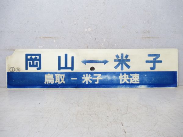 岡山⇔米子 [鳥取-米子 快速]/岡山⇔鳥取
