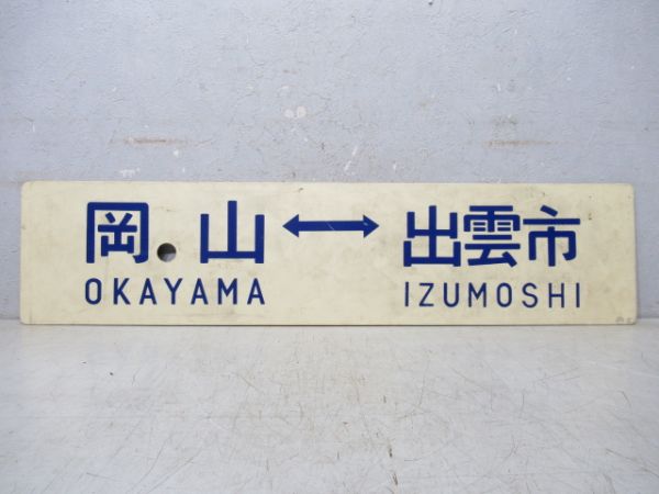 岡山⇔出雲市/逆向き