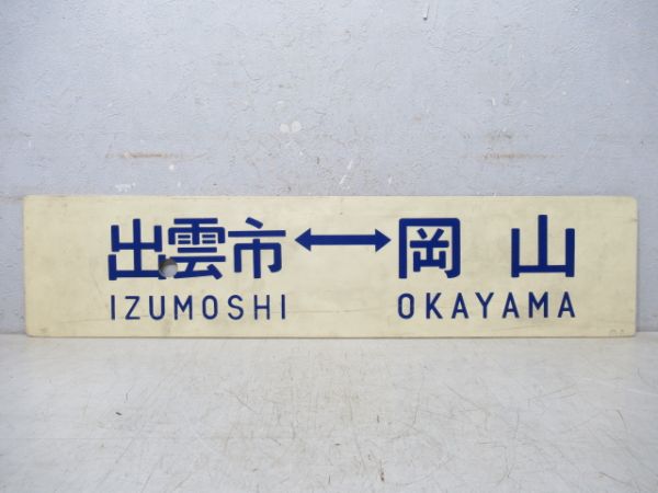 岡山⇔出雲市/逆向き