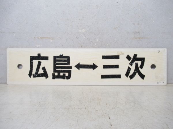広島⇔三次/---