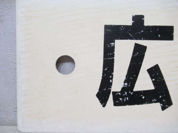 広島⇔三次/---