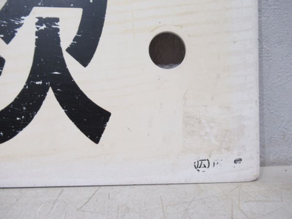 広島⇔三次/---