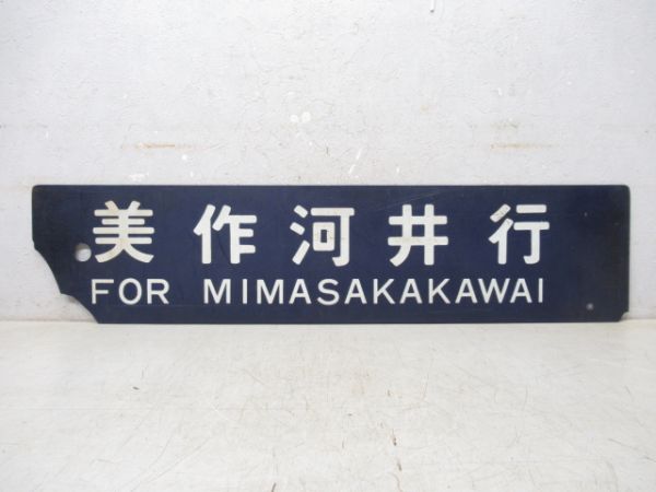 美作河井行/鳥取行
