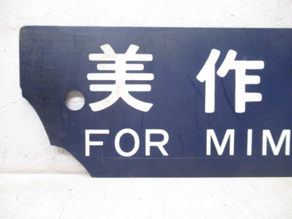 美作河井行/鳥取行