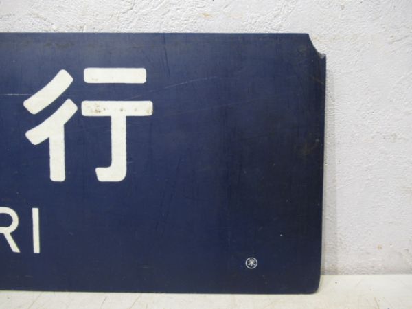 美作河井行/鳥取行