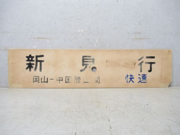 新見行 [岡山-中国勝山 間 快速]/津山行