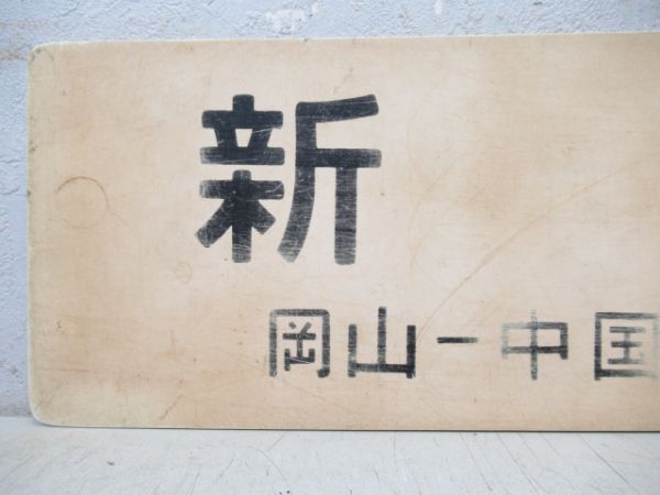 新見行 [岡山-中国勝山 間 快速]/津山行